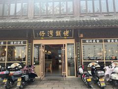 -佬钱湾仔(衣裳街店)