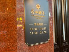 -广州酒家(文昌总店)