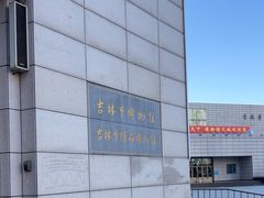 -吉林市博物馆