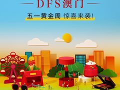 -DFS迪斐世(澳门四季名店)