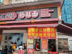 -金牌罗记肠旺面(蔡家街店)