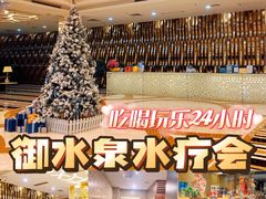 -御水泉休闲娱乐中心