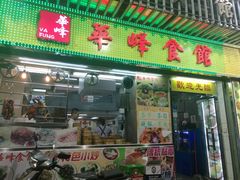 门面-华峰食馆(氹仔店)