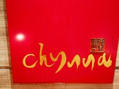 -北京王府井希尔顿酒店·秦唐中餐厅Chynna