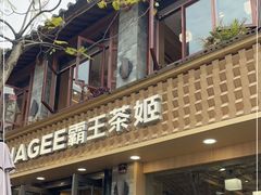 -霸王茶姬(南强街店)