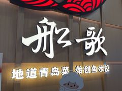 -船歌·鱼水饺青岛菜(金狮广场店)