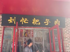 -刘小忙把子肉(北园大街总店)
