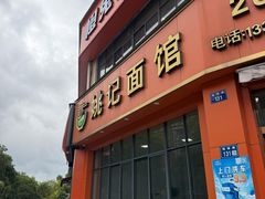 -姚记面馆(瑶琳路店)