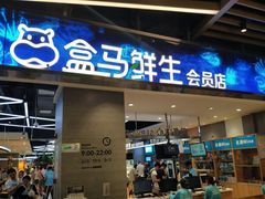 门面-盒马鲜生(悠方店)