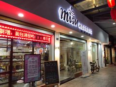 -Misu米苏烘焙生活馆(莞城店)