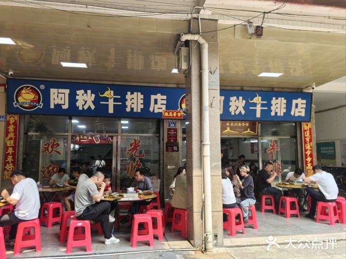 阿秋牛排(湖心街店)图片