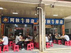 -阿秋牛排(湖心街店)