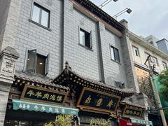 -老刘家永盛斋(东关南街店)