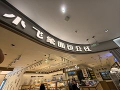 -小飞象面包公社(珠江路金鹰店)