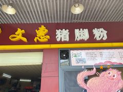 -文惠猪脚粉(富景小区店)