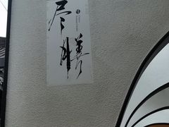 -尽膳·鱼鲜川菜(宽窄巷子店)