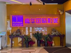 -嘉华国际影城(学清路店)