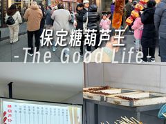 -糖葫芦王保定名吃(古莲花池店)