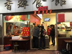 门面-香辉食馆(新兴路店)