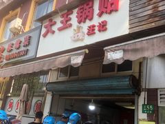 门面-汪记大王锅贴(成山路店)