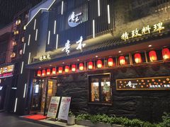 -贵木日本料理·铁板烧(新地假日广场店)