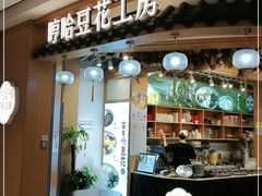 门面-哼哈豆花工房(高铁吾悦广场店)