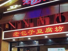 -老包子豆腐坊(大庆路店)