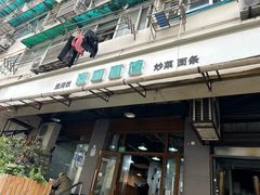 -春和面馆(常德路店)