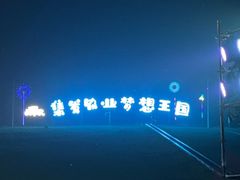 -北戴河集发农业梦想王国