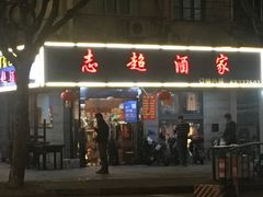 门面-良永小菜(平凉路店)