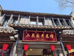 -二泉园老菜馆·百年无锡菜