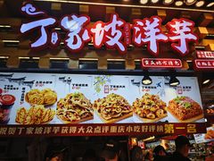 -丁家坡洋芋·观音桥好吃街A区(全国总店)