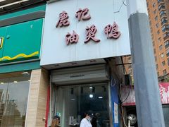 门面-鹿记油烫鸭(大坝头店)