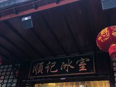 门面-顺记冰室(宝华路店)