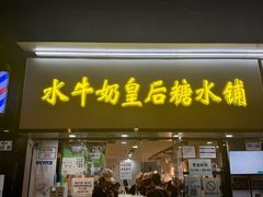 -水牛奶皇后糖水铺(深圳总店)