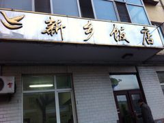 iphone_upload_pic-新乡饭店