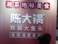 -陈大锅·岳阳鱼馆·地道岳阳菜(美食街店)