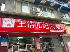 -王浩儿纪六孃甜皮鸭(乐山总店)