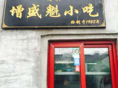 门面-增盛魁小吃店
