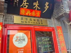 门面-多味居(剪子巷店)