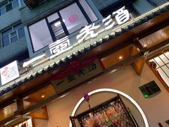 门面-一壶老酒压锅菜(昌玉胡同店)