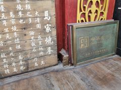 -马家烧麦(总店)