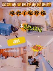 点击看大图 -深圳美莱医疗美容医院