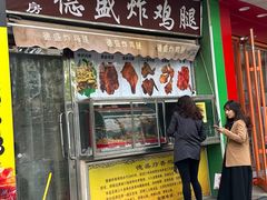 -德盛炸鸡腿(大沽南路店)