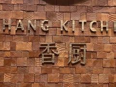 -香厨中餐厅(松北香格里拉店)