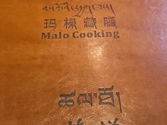 -玛禄藏膳(五分店)