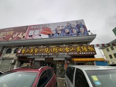 门面-台山美食一绝阿四台山黄鳝饭(阿四创作店)