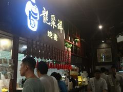 -龍聚祥烧麦馆(万达店)