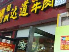 -达道武仔牛肉店(广达路店)