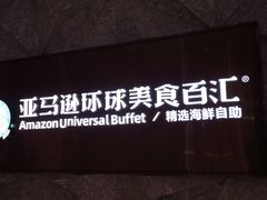 -亚马逊蒸汽活海鲜自助(LCM置汇旭辉广场店)